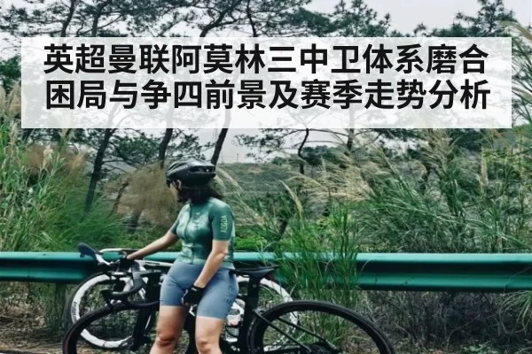英超曼联阿莫林三中卫体系磨合困局与争四前景及赛季走势分析